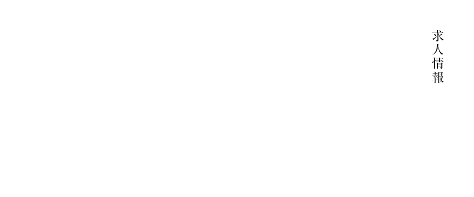 求人情報