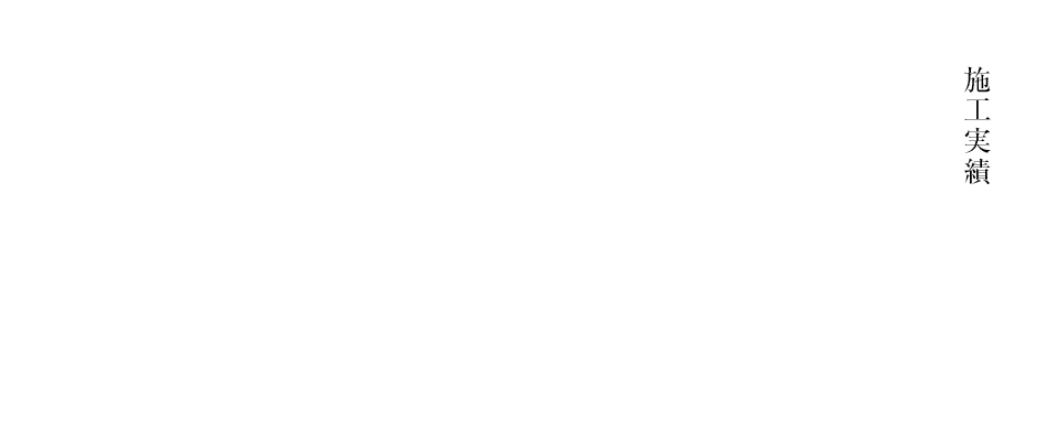 施工実績