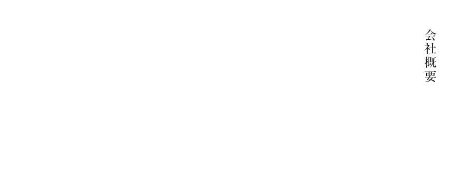 会社概要